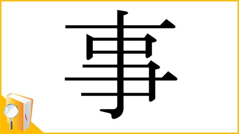 事部首|「事」とは？ 部首・画数・読み方・意味